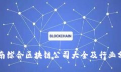 全南综合区块链公司大全