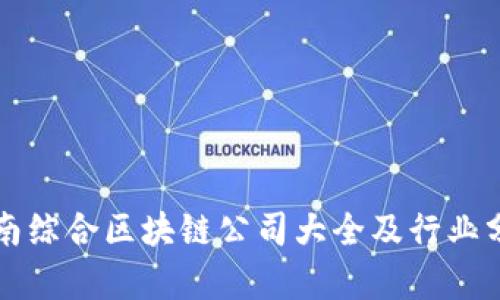 全南综合区块链公司大全及行业分析