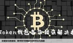 imToken钱包备份错误解决指