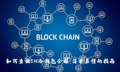 如何查询IM冷钱包余额：简单易懂的指南