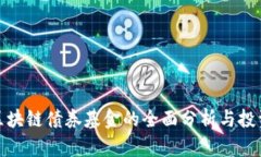 澳洲区块链债券基金的全