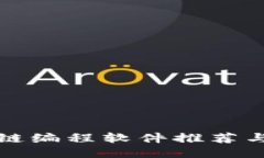 全彩区块链编程软件推荐