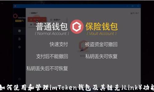 
如何使用和管理imToken钱包及其链克（Link）功能