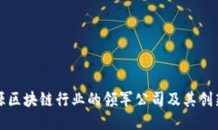 : 能源区块链行业的领军公