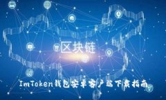 ImToken钱包安卓客户端下载