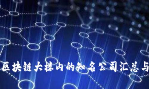 上海区块链大楼内的知名公司汇总与分析