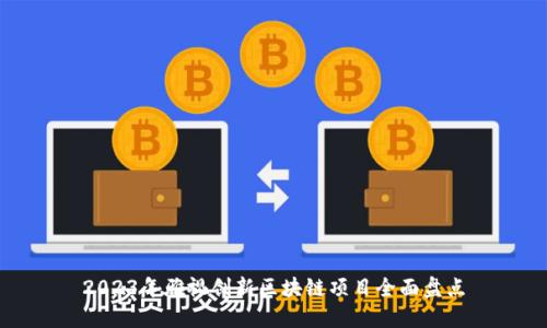 2023年雅视创新区块链项目全面盘点
