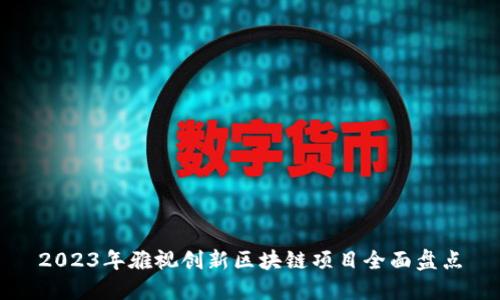 2023年雅视创新区块链项目全面盘点