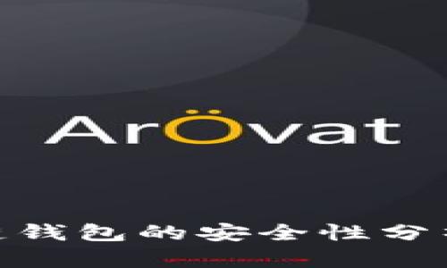 imToken冷链钱包的安全性分析与使用指南