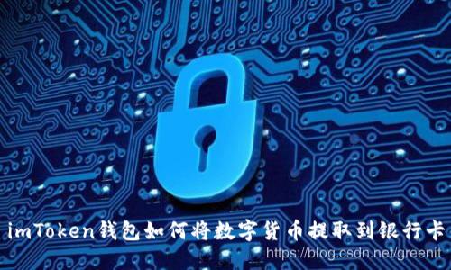 imToken钱包如何将数字货币提取到银行卡