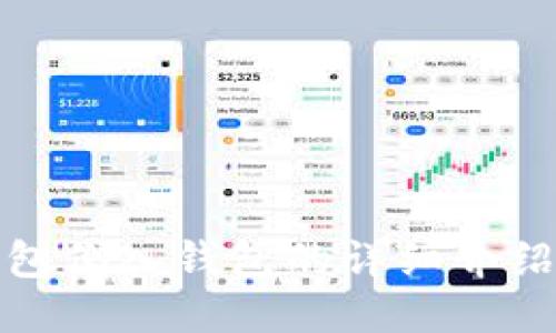 ImToken钱包倒入钱包的详细介绍及相关知识