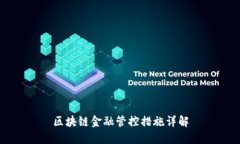 区块链金融管控措施详解