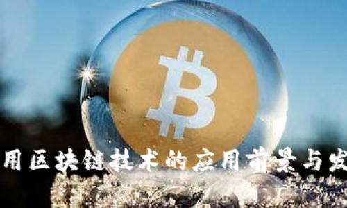 中国商用区块链技术的应用前景与发展现状