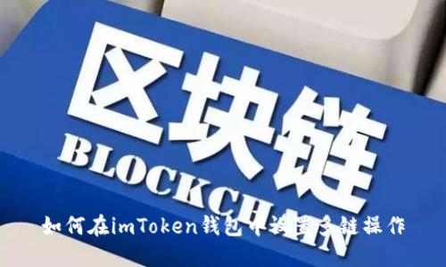 如何在imToken钱包中设置多链操作