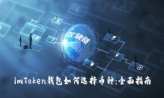 imToken钱包如何选择币种：