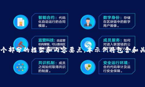 由于您的请求需要详细介绍及内容商作，我将为您提供、关键词，以及每个部分的框架和内容要点。本示例将包含和关键词，并概述内容结构和可能的问题。请根据框架进一步展开详细内容。

:
区块链与冠状病毒：揭示其交集与影响