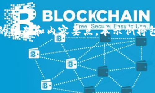 由于您的请求需要详细介绍及内容商作，我将为您提供、关键词，以及每个部分的框架和内容要点。本示例将包含和关键词，并概述内容结构和可能的问题。请根据框架进一步展开详细内容。

:
区块链与冠状病毒：揭示其交集与影响