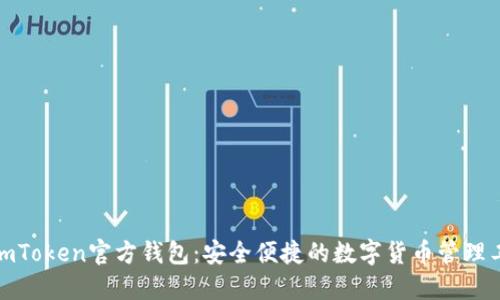 : imToken官方钱包：安全便捷的数字货币管理工具