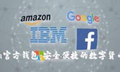 : imToken官方钱包：安全便