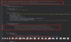 2023年必读的虚拟货币与区