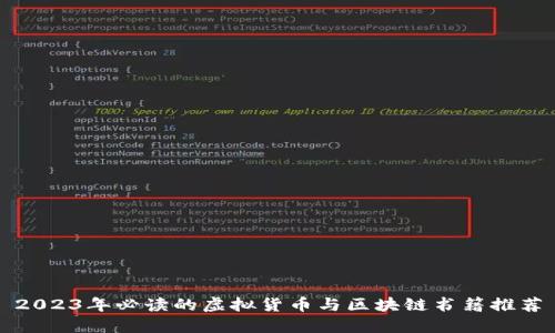 2023年必读的虚拟货币与区块链书籍推荐