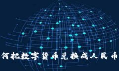 imToken如何把数字货币兑换