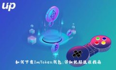 如何下载ImToken钱包：详细