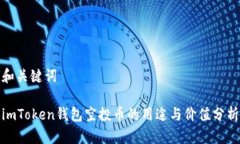 和关键词imToken钱包空投币