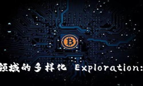 区块链应用领域的多样化 Exploration: 现状与未来