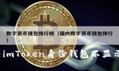 如何解决imToken身份钱包不