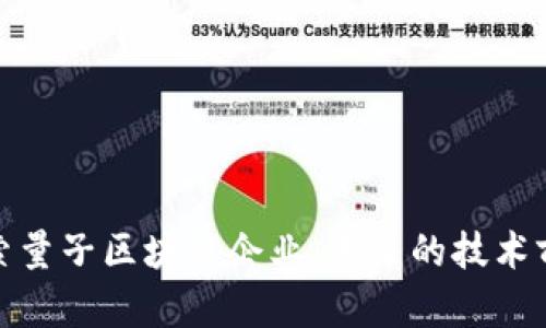 探索量子区块链企业：未来的技术前沿