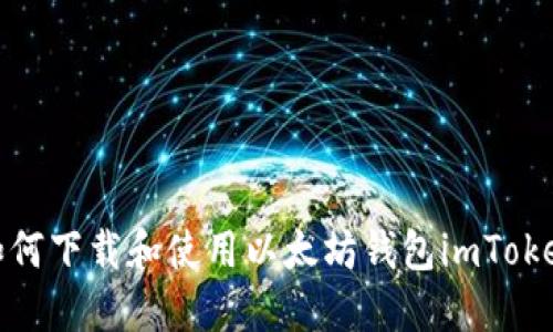 如何下载和使用以太坊钱包imToken