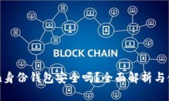 imToken身份钱包安全吗？全