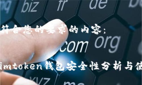 以下是符合您的要求的内容：


区块链imtoken钱包安全性分析与使用指南