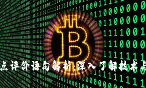 区块链热点评价语句解析：深入了解技术与市场动向