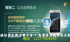 区块链藏品排名前十名 