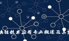 高职区块链技术应用专业