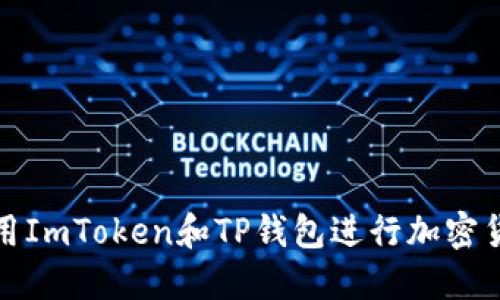 如何使用ImToken和TP钱包进行加密货币管理