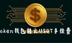 ImToken钱包转出USDT手续费详