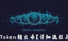 怎么从imToken转出币？详细