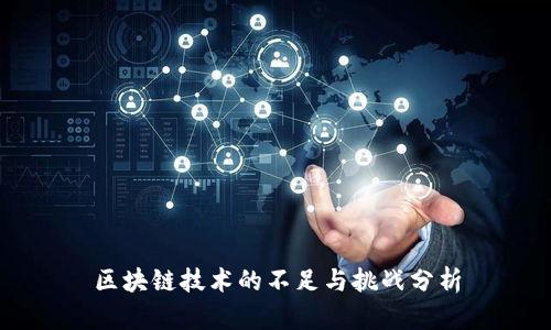 区块链技术的不足与挑战分析