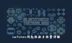 imToken钱包收款手续费详解