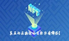 真正的区块链社交软件有