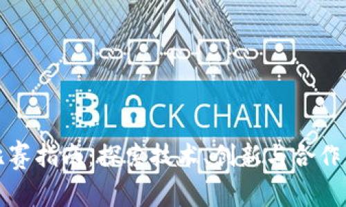 区块链比赛指南：探索技术、创新与合作的竞技场