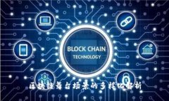 区块链舞台场景的多样化