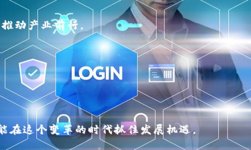   区块链A股龙头企业分析与投资机会/ 

区块链, A股龙头, 投资机会, 区块链企业/guanjianci

区块链技术自2015年起逐渐发展成为一个重要的产业，随着数字货币和去中心化应用的兴起，越来越多的企业投入到这个领域。特别是中国的A股市场，随着国家政策的引导和企业的探索，一些公司逐渐成为区块链领域的龙头企业。本文将详细分析区块链A股龙头企业，并探讨其投资机会。

一、什么是区块链技术？
区块链是一种去中心化的分布式账本技术，通过加密方法确保数据的安全性、透明性和不可篡改性。区块链的本质是将数据分成多个区块，并将这些区块按照时间顺序链接起来，形成一条链。每个区块包含一定数量的交易信息，并通过哈希值连接到前一个区块，构成链条。这种技术具有去中心化、透明性、高安全性等特点，广泛应用于金融、供应链、医疗等多个领域。

二、哪些因素推动了区块链技术在A股的应用？
区块链技术在A股市场的发展受多重因素推动：
1. **政策支持**：中国政府对区块链技术的研究及应用予以鼓励和支持，尤其在“新基建”战略中，区块链作为基础设施的重要组成部分，得到了广泛关注。
2. **企业需求**：随著数字化转型的深入，企业对区块链技术的需求日益增加，寻求以区块链增强供应链管理、金融服务等领域的效率和透明度。
3. **技术发展**：随着技术的逐步成熟，区块链的应用场景不断丰富，从数字货币到智能合约，推动了整个行业的健康发展。

三、A股市场区块链龙头企业分析
在A股市场中，有多家企业在区块链领域取得了显著成就，具体包括：
1. **美都能源**：该公司积极布局区块链领域，参与了各种区块链项目，特别是在能源交易和供应链管理方面，推动区块链技术的实际应用。
2. **南天信息**：南天信息多年来专注于信息技术领域，近年来也开始向区块链方向转型，已开发出多款基于区块链的金融解决方案。
3. **小米科技**：小米不仅在手机行业表现出色，同时在区块链技术上也行之有效，通过其区块链生态系统，推动其设备的智能合约和数字资产管理。
4. **数据港**：数据港在布局云计算的同时，将区块链作为重要战略，积极拓展云数据和区块链结合的创新产品。

四、投资机会与风险分析
投资区块链相关企业的机会和风险并存。
机遇方面：
1. **政策红利**：随着国家政策的倾斜，支持区块链的公司有望获得更多的资源和市场份额。
2. **市场需求**：企业对于数字化转型的迫切需求，使得区块链相关方案的市场潜力巨大。
3. **技术演进**：技术的不断升级，将推动应用的多样化，成为市场上的一项竞争优势。
风险方面：
1. **行业竞争**：市场日益白热化，企业间竞争加剧，可能导致利润空间压缩。
2. **技术成熟度**：目前区块链技术仍在快速发展中，市场有可能出现很多不成熟的产品或方案。
3. **政策风险**：尽管政策支持，但行业监管的变化能直接影响企业运作。

五、可能相关的问题分析

1. 区块链技术如何改变传统行业？
区块链技术的引入为传统行业带来了根本性的变革。传统行业面临着高成本、数据孤岛、信任缺失等诸多问题，而区块链以其去中心化的特性，有效破解了以上困境。
例如，供应链管理领域，通过区块链技术，可以实现对产品从生产到销售全过程的透明追踪，增强消费者的信任感。同时，企业间的信息共享也得以实现，降低了管理成本。
另外，在金融领域，区块链技术的应用推动了数字货币的发展，尤其是跨境支付，交易速度和成本都有了显著改善。这使得这些传统行业在面对市场变化时，能够更加灵活应对。

2. 如何评估区块链企业的投资价值？
评估区块链企业的投资价值，并不是仅仅从财务数据出发，还需要考虑多维度的因素。
首先，技术实力是评估区块链企业的重要指标。企业在区块链领域的研发能力、技术团队的专业程度和技术应用的成功案例都能反映出企业的潜力。
其次，市场需求也是关键因素。企业所处的行业需求是否旺盛、是否有足够的市场空间对于投资判断至关重要。
此外，政策环境不可忽视。区块链行业的成长往往依赖于政策的引导，相关政策的不确定性，将影响企业的发展预期。因此在评估企业时，需要关注政策走向。

3. A股市场区块链企业的投资风险有哪些？
投资A股市场中的区块链企业具有一定风险，主要体现在以下几个方面：
首先，行业风险。随着区块链技术的迅猛发展，市场竞争日益激烈，部分企业可能无法跟上技术和市场变化，面临倒闭的危险。
其次，技术风险。区块链技术仍处于发展阶段，尚未成熟，技术瓶颈可能导致企业的技术产品无法顺利落地。
再次，政策风险。区块链行业的政策环境复杂多变，监管政策的突然调整可能会给企业运作带来严重影响，甚至导致市场信心动摇。

4. 区块链企业未来发展趋势如何？
未来，区块链企业的发展趋势主要集中在以下几个方面：
一方面，技术的不断迭代更新将推动企业挖掘更多的应用场景，从而拓宽市场，提升用户的体验。
另一方面，企业间的合作将愈发重要。面对复杂多变的市场环境，单打独斗的模式已经很难应对，跨行业跨企业的合作将成为常态，通过资源整合形成合力，共同推动产业前行。
最后，政策支持将继续推动区块链技术的落地实施，区块链企业必须密切关注政策变化，灵活调整战略。随着政策环境的稳定，企业有望迎来新的增长期。

5. 投资区块链企业有哪些策略？
投资区块链企业时，需制定科学合理的策略：
第一，了解行业背景。投资者需要充分了解区块链行业的现状与动态，分析市场趋势和竞争格局。
第二，多元化投资。区块链企业的风险较高，建议采用多元化投资策略，降低单一投资风险，在不同领域中分散投资。
第三，长期投资思路。由于区块链产业尚未成熟，短期投资可能面临较高波动性，选择更具成长潜力的企业进行长期投资，方能获得较好回报。
综上所述，区块链技术正在重塑传统行业，A股市场中的区块链龙头企业具备良好的发展前景，但仍需保持警惕，仔细评估风险与机会，制定合理的投资策略，才能在这个变革的时代抓住发展机遇。