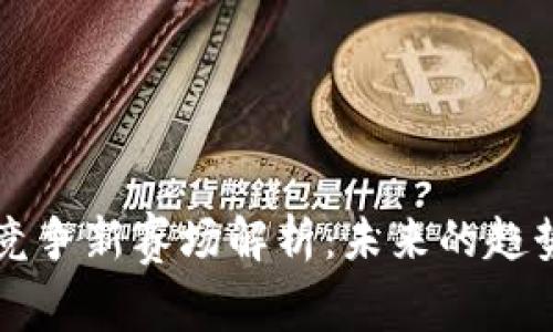 区块链竞争新赛场解析：未来的趋势与挑战