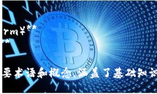区块链行业的关键词包括：

1. **比特币（Bitcoin）** 
2. **智能合约（Smart Contracts）**
3. **去中心化（Decentralization）**
4. **分布式账本（Distributed Ledger）**
5. **加密货币（Cryptocurrency）**
6. **共识机制（Consensus Mechanism）**
7. **代币（Tokens）**
8. **矿工（Miner）**
9. **区块链平台（Blockchain Platform）**
10. **NFT（Non-Fungible Tokens）**

这些关键词是当前区块链行业内的重要术语和概念，涵盖了基础知识、应用场景以及技术架构等各个方面。