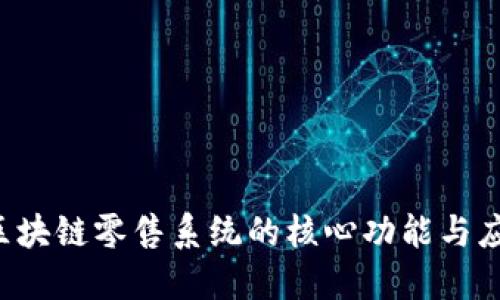  区块链零售系统的核心功能与应用