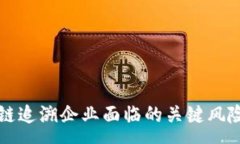 :区块链追溯企业面临的关